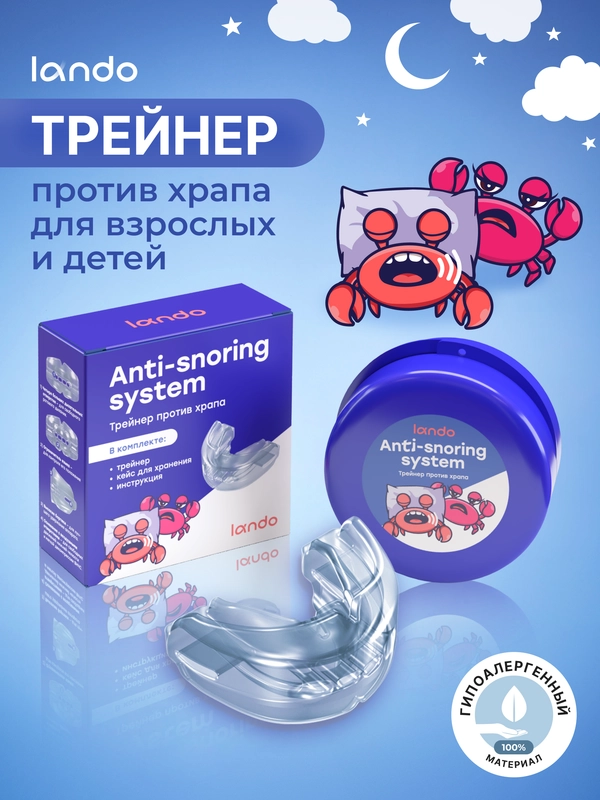Капа (трейнер) антихрап стоматологическая Lando - помогает бороться с храпом
