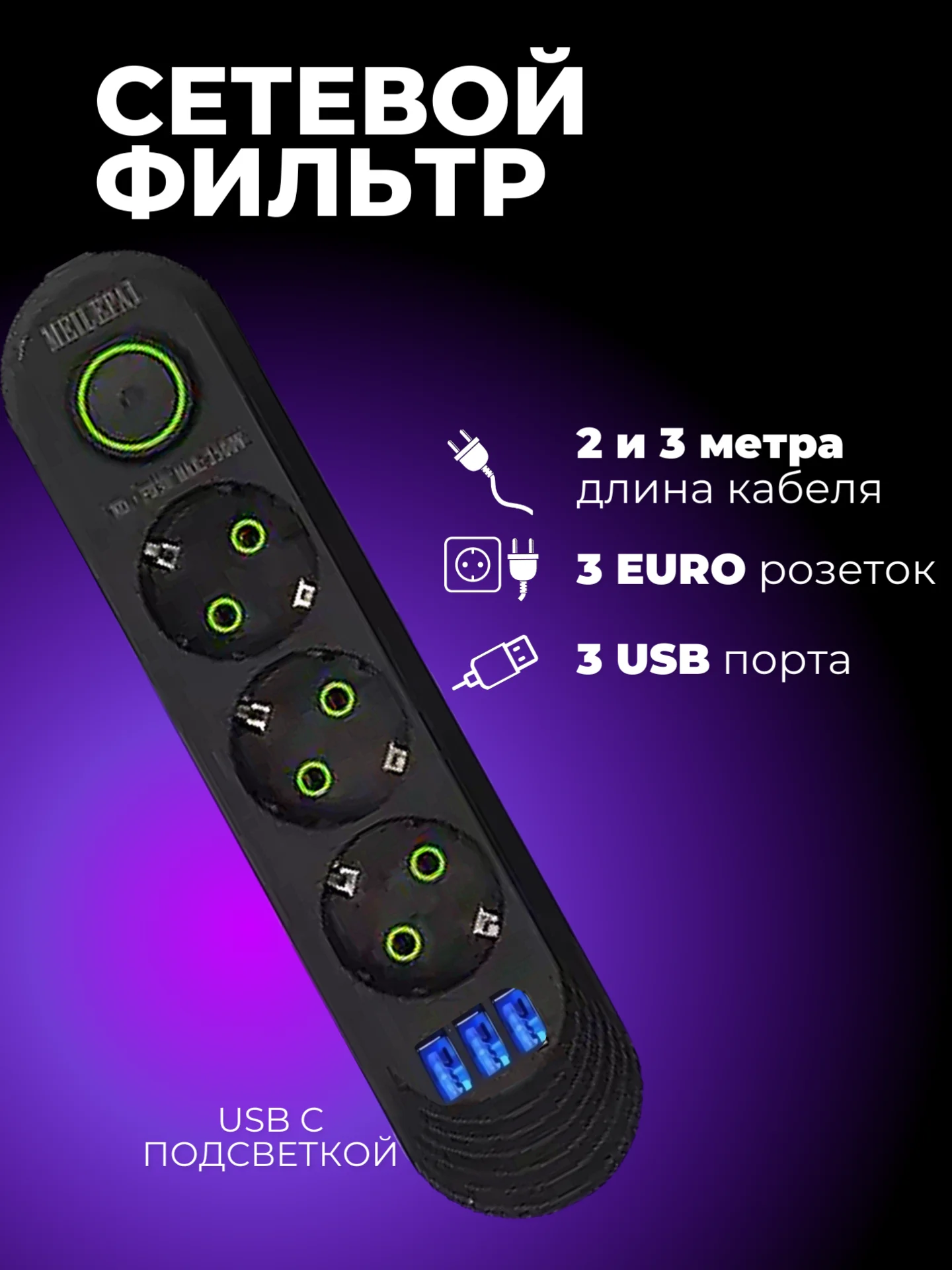 Черный сетевой фильтр-удлинитель с 3 USB портами