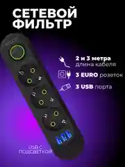 Черный сетевой фильтр-удлинитель с 3 USB портами