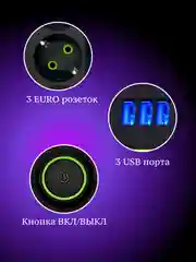 Черный сетевой фильтр-удлинитель с 3 USB портами