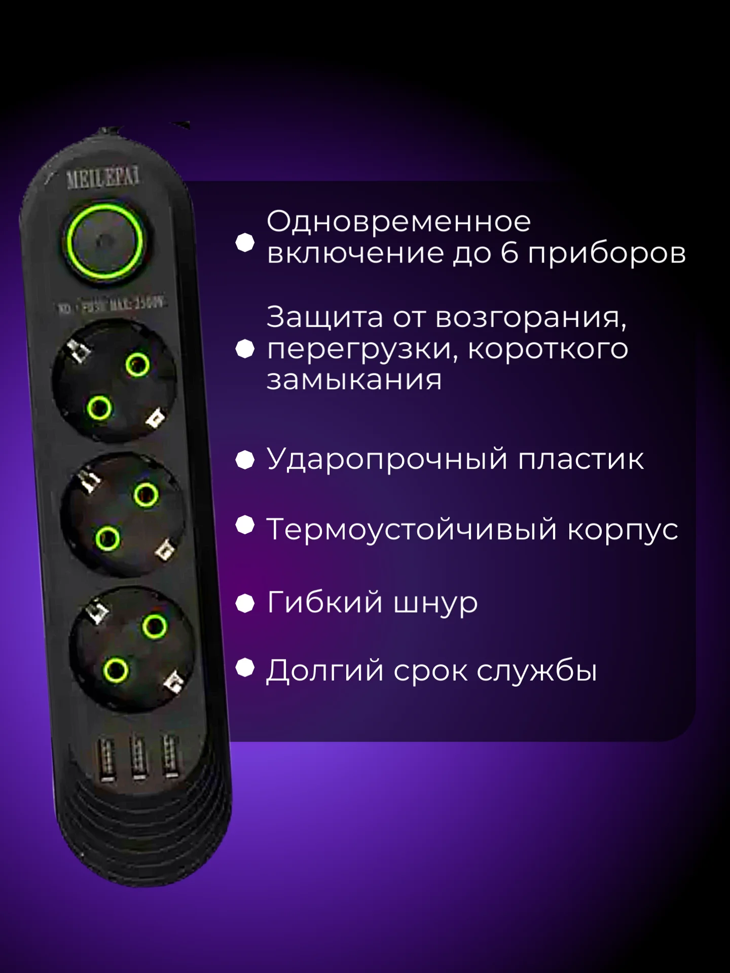 Черный сетевой фильтр-удлинитель с 3 USB портами