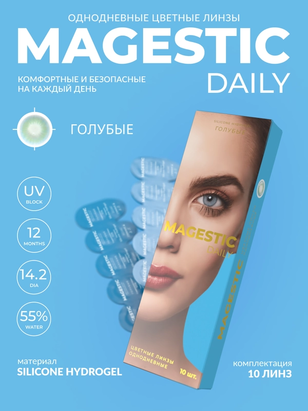 Цветные ежедневные контактные линзы для глаз MAGESTIC 5 пар (10 шт), 0,00