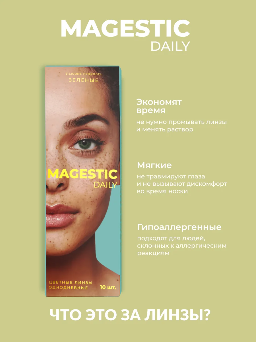 Зеленый цветные ежедневные контактные линзы для глаз MAGESTIC 5 пар (10 шт), 0,00