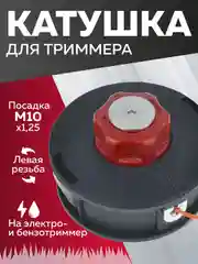 Катушка для триммера 56, полуавтомат, М10х1.25 левая резьба, Чеглок