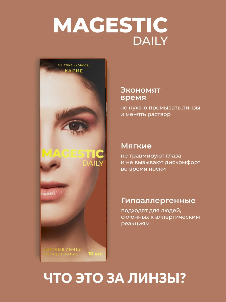 Коричневый цветные ежедневные контактные линзы для глаз MAGESTIC 5 пар (10 шт), 0,00