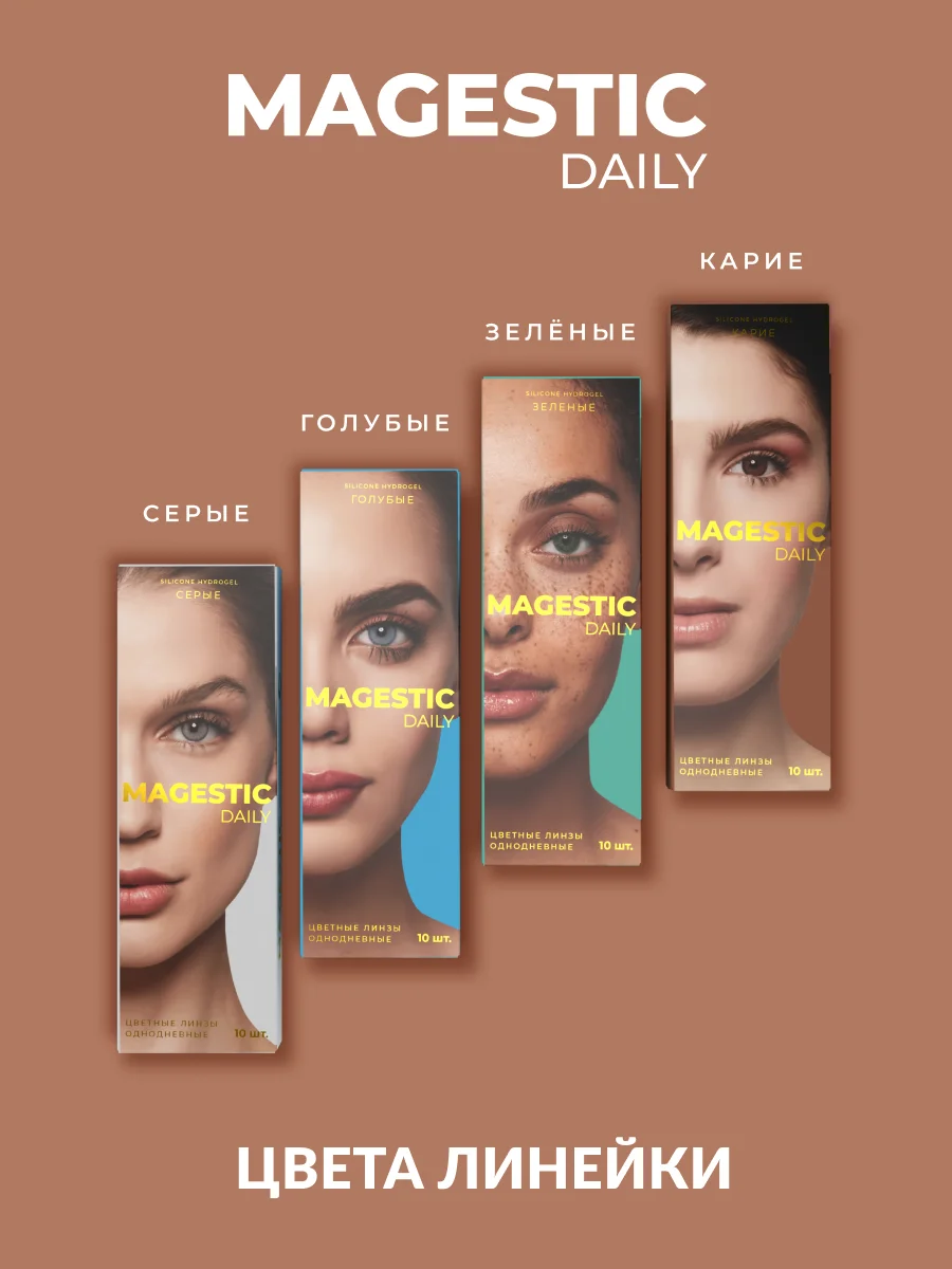 Коричневый цветные ежедневные контактные линзы для глаз MAGESTIC 5 пар (10 шт), 0,00