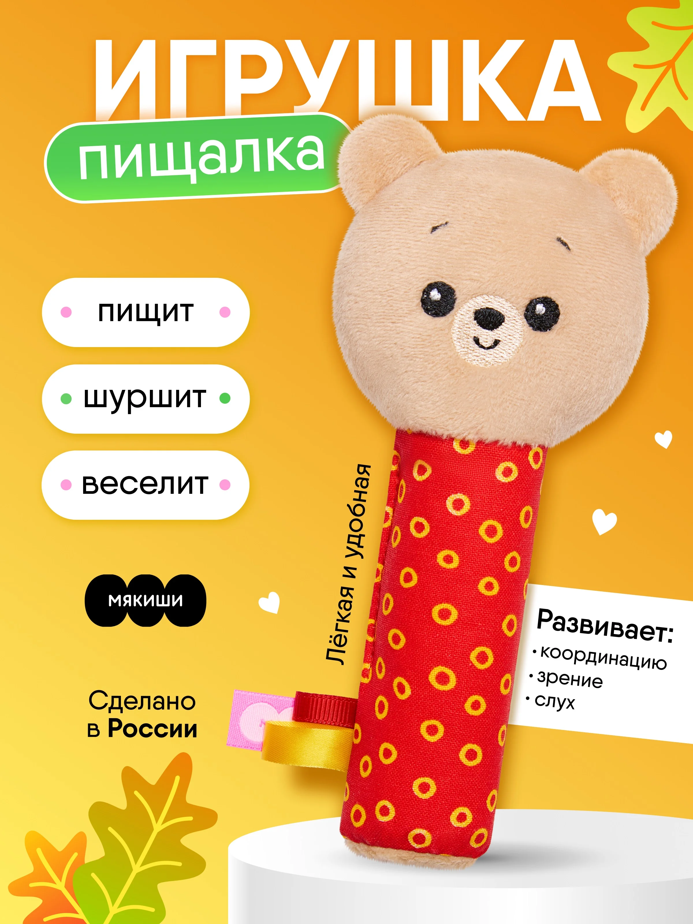 Пищалка Мякиши "Мишка Барни"