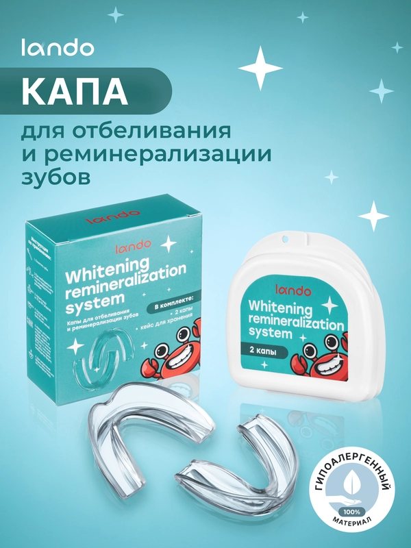 Капа стоматологическая Lando, для отбеливания
