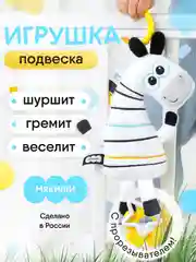 Подвеска мягконабивная Мякиши "Хрустящая Зебра", с петельками