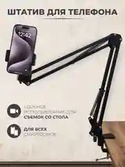 Штатив для телефона настольный, держатель, пантограф