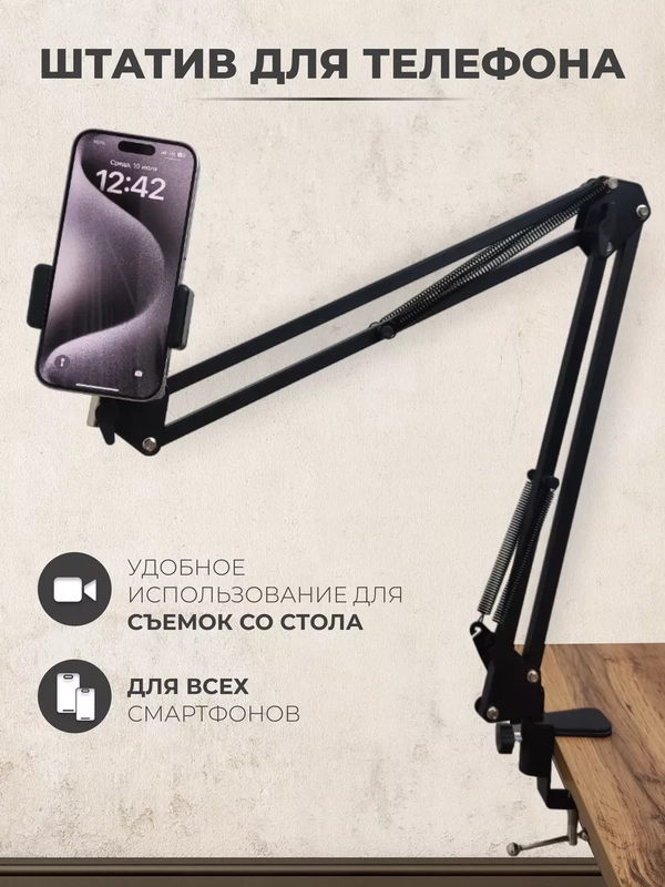 Штатив для телефона настольный, держатель, пантограф