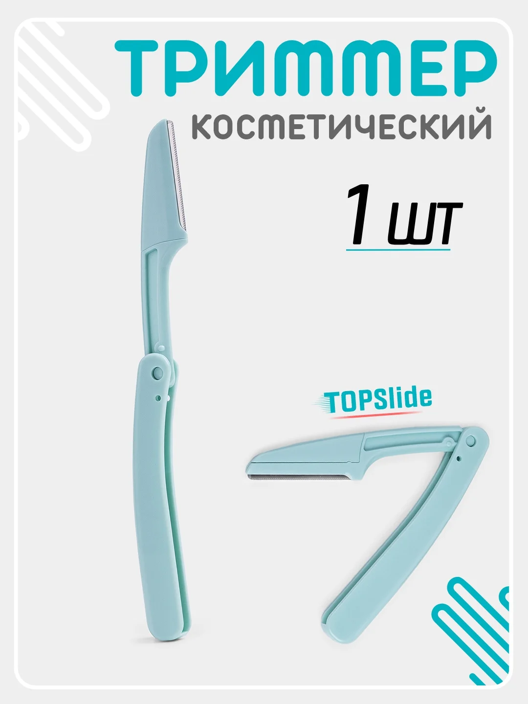 Мятный бритва триммер для бровей и лица, лезвие для стрижки и удаления волос на лице и теле