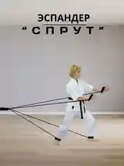 Тренажер эспандер для спортсменов-единоборцев, легкоатлетов Спрут