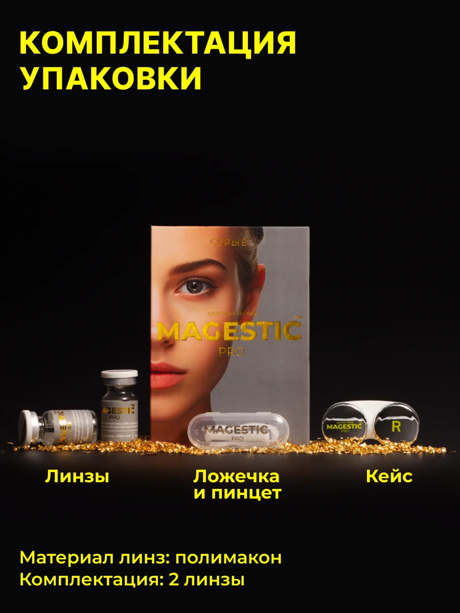 Серый меланж цветные линзы Magestic Pro