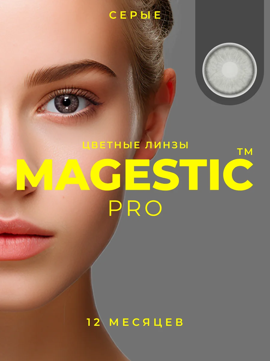 Серый меланж цветные линзы Magestic Pro