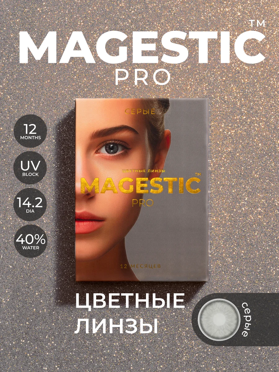 Серый меланж цветные линзы Magestic Pro