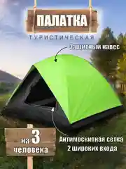 Палатка туристическая 3-местная Travel-3