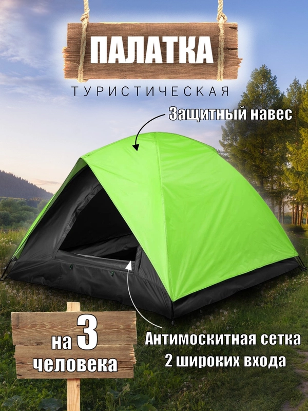 Палатка туристическая 3-местная Travel-3