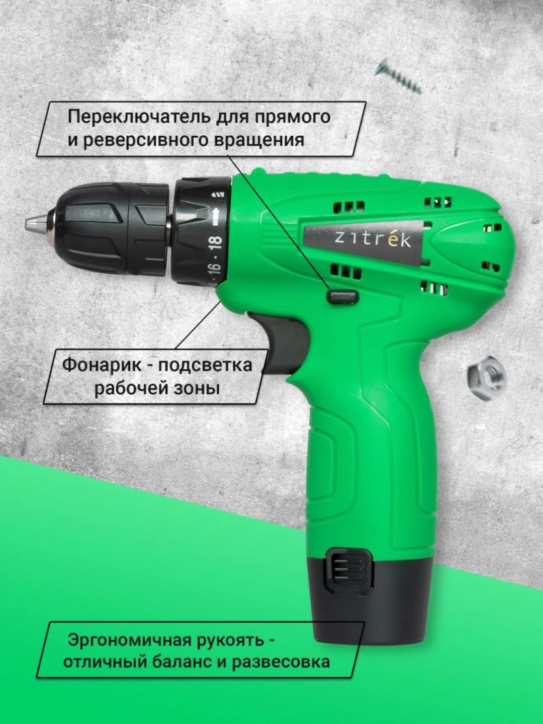 Зеленый дрель - шуруповерт ZITREK Green 12-Li, 1.5Ач, с двумя аккумуляторами