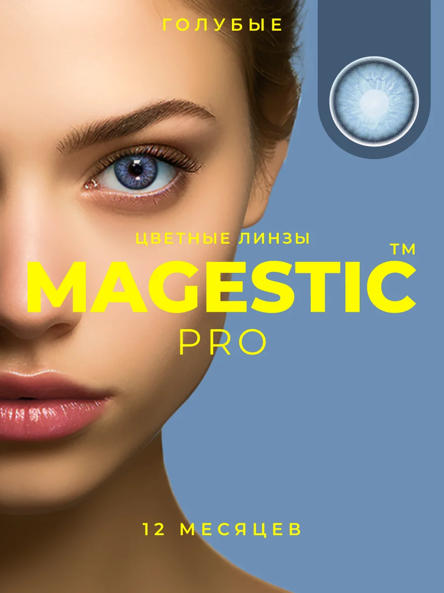 Голубой цветные линзы Magestic Pro