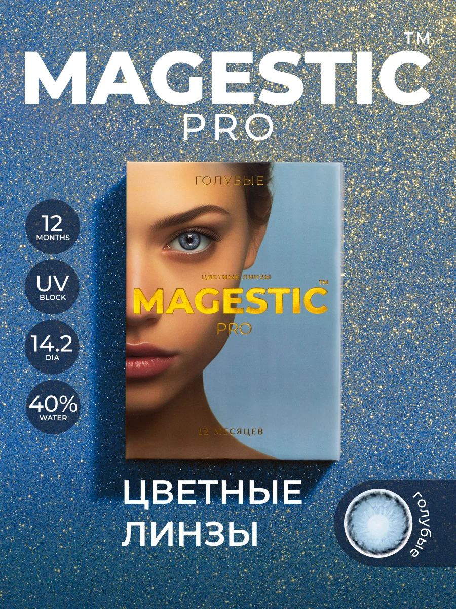 Голубой цветные линзы Magestic Pro