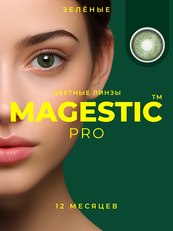 Цветные линзы Magestic Pro