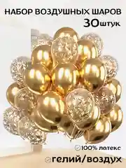 Золотой набор воздушных шаров на праздник, 30 штук