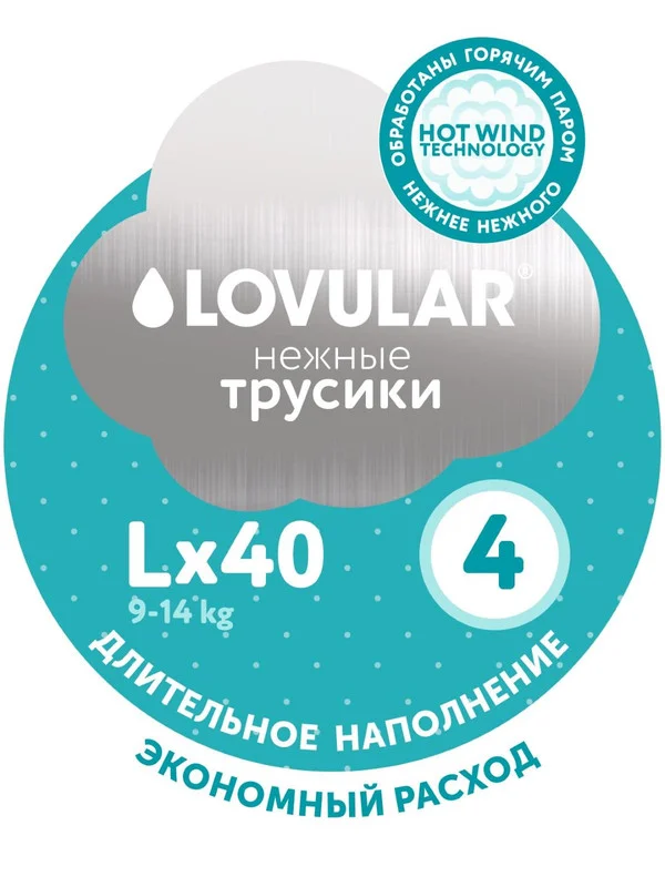 Трусики-подгузники Lovular hot wind L, 9-14 кг, 40 штук