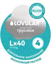 Трусики-подгузники Lovular hot wind L, 9-14 кг, 40 штук
