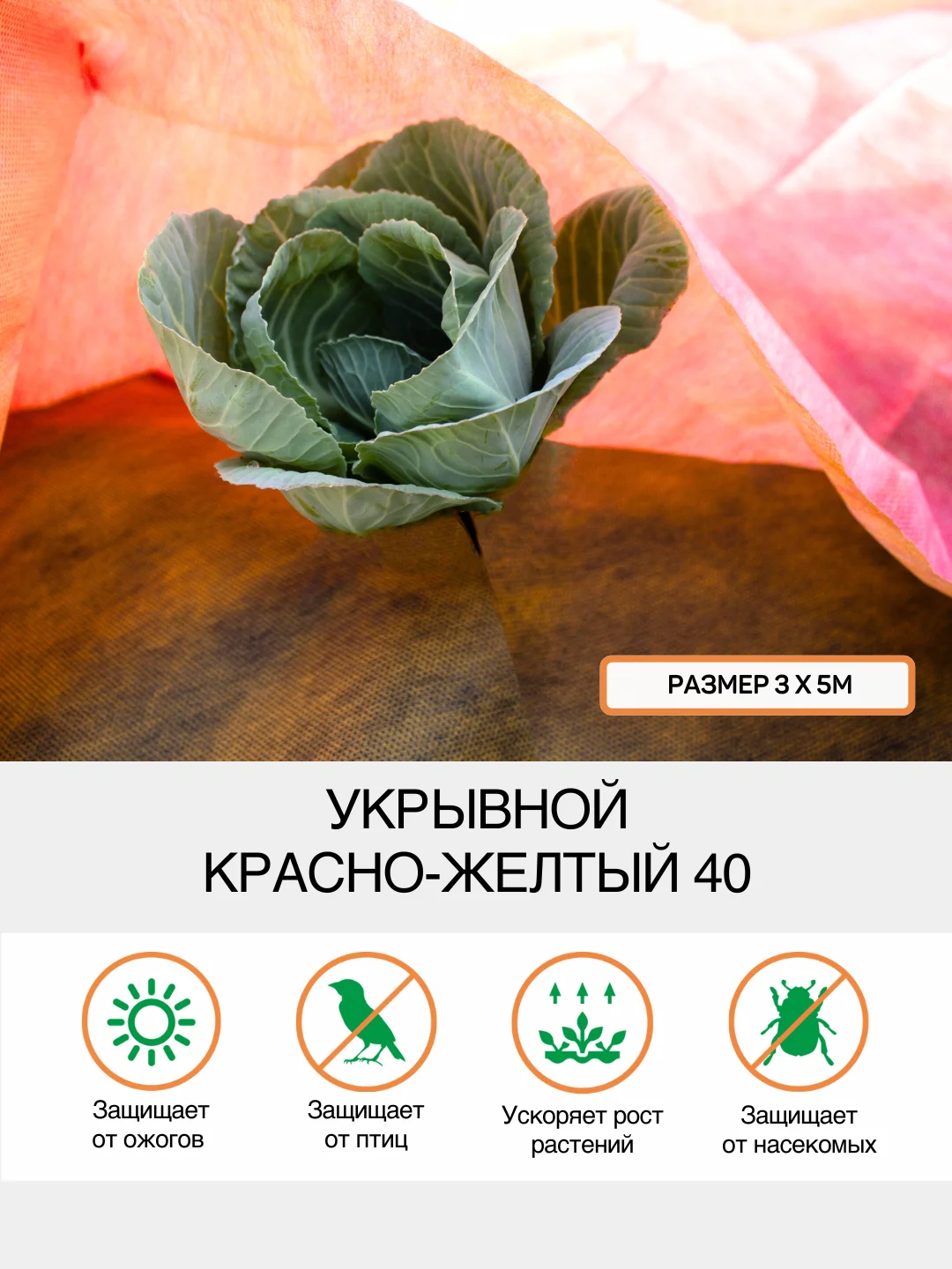 Красно-желтый укрывной Агротекс 40 1,6х5м