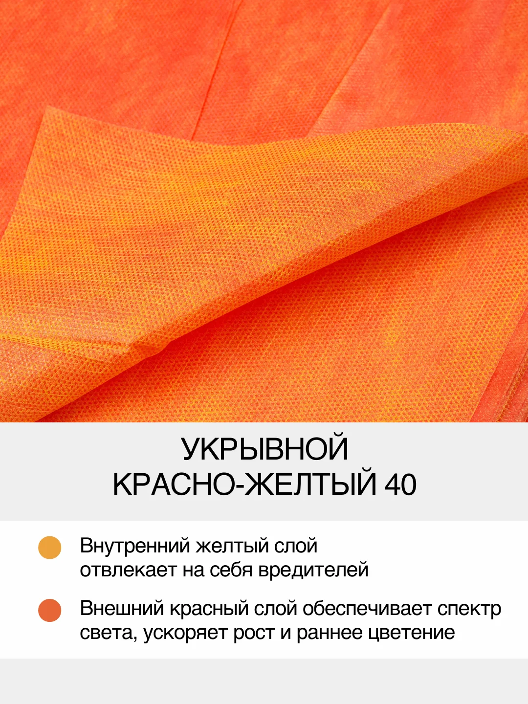 Красно-желтый укрывной Агротекс 40 1,6х5м