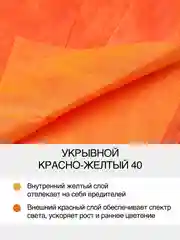 Красно-желтый укрывной Агротекс 40 1,6х5м