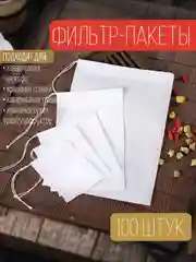 Фильтр пакеты для заваривания чая, кофе, трав и фруктов, 100 штук
