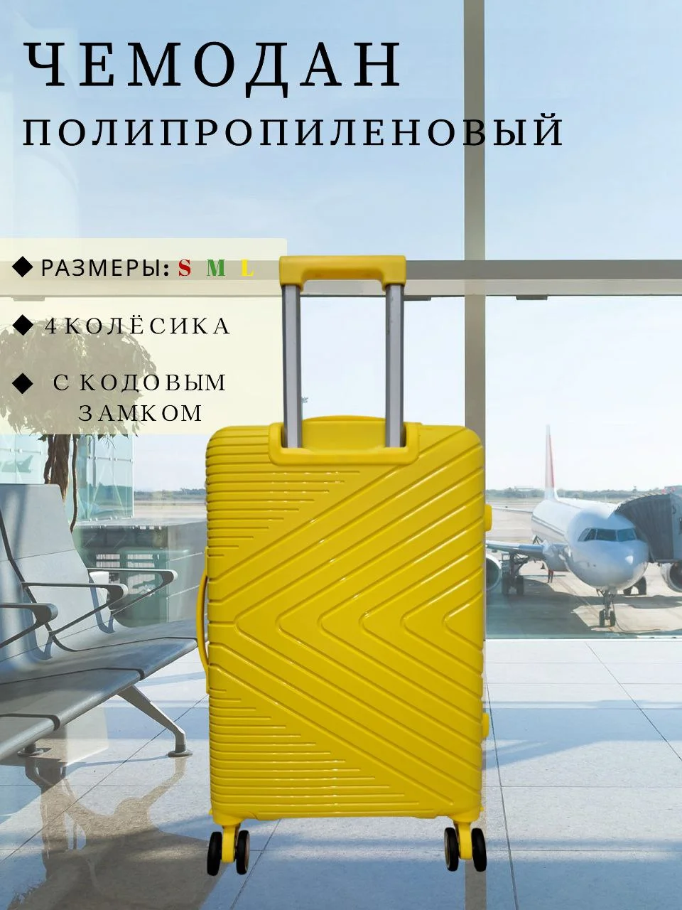 Желтый чемодан ударопрочный, из полипропилена имеет четыре колеса и телескопическую ручку