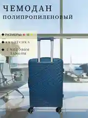 Темно-синий чемодан ударопрочный, из полипропилена имеет четыре колеса и телескопическую ручку