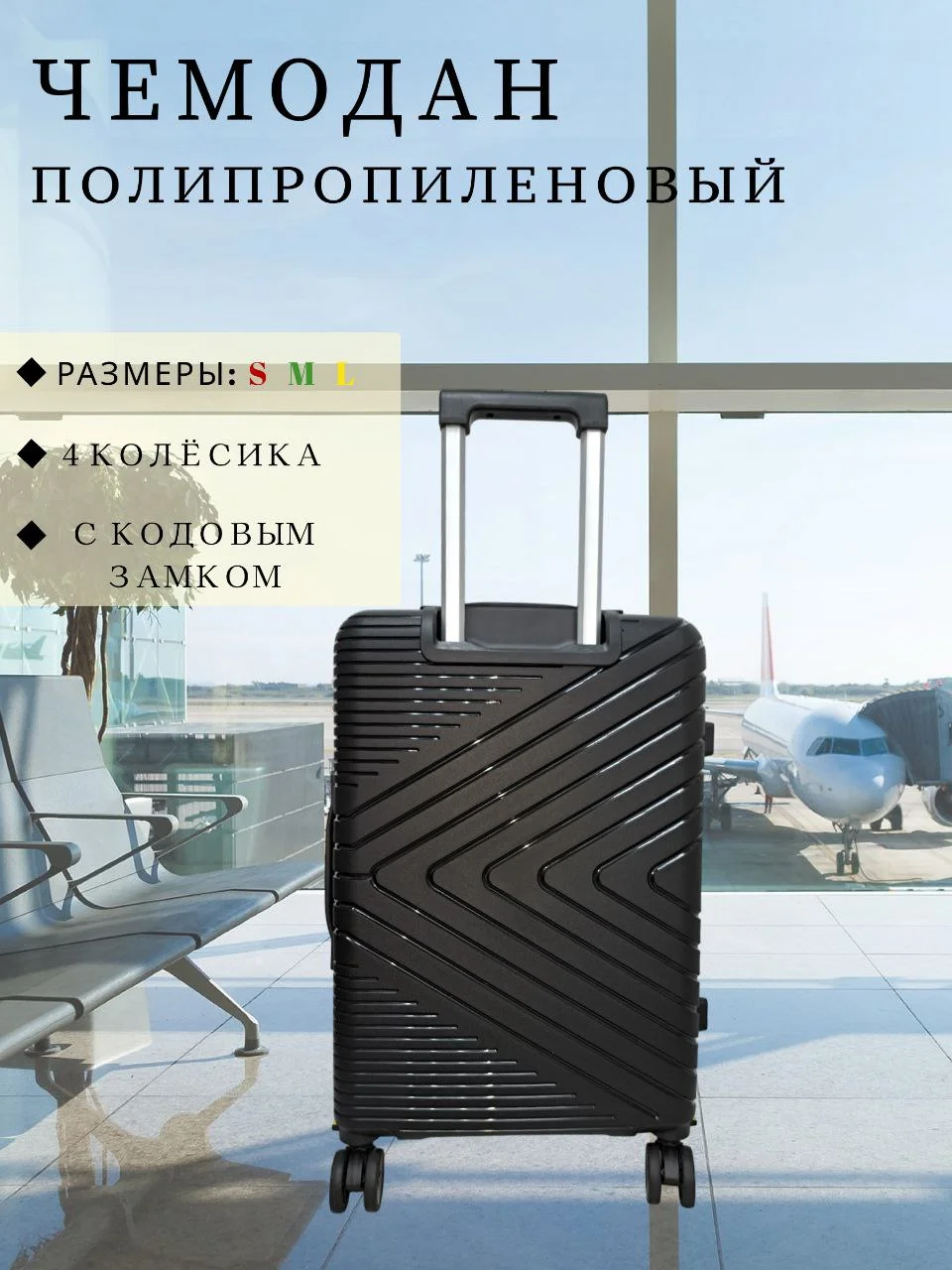 Черный чемодан ударопрочный, из полипропилена имеет четыре колеса и телескопическую ручку
