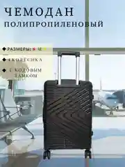 Черный чемодан ударопрочный, из полипропилена имеет четыре колеса и телескопическую ручку