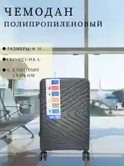 Тёмно-серый чемодан ударопрочный, из полипропилена имеет четыре колеса и телескопическую ручку
