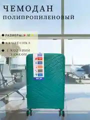 Бирюзовый чемодан ударопрочный, из полипропилена имеет четыре колеса и телескопическую ручку