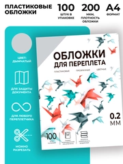 Обложки для переплета пластиковые прозрачные ГЕЛЕОС, А4, толщина 0,2 мм, дымчатые, 100 шт