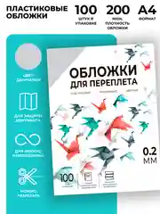 Обложки для переплета пластиковые прозрачные ГЕЛЕОС, А4, толщина 0,2 мм, дымчатые, 100 шт