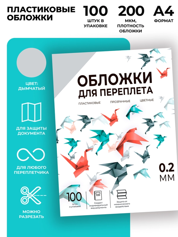 Обложки для переплета пластиковые прозрачные ГЕЛЕОС, А4, толщина 0,2 мм, дымчатые, 100 шт