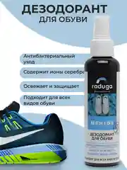 Дезодорант для обуви "Raduga", ментол с ионами серебра