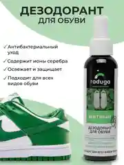Дезодорант-спрей для обуви "Raduga", мятный с ионами серебра
