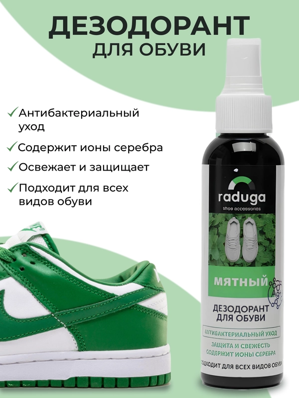 Дезодорант-спрей для обуви "Raduga", мятный с ионами серебра