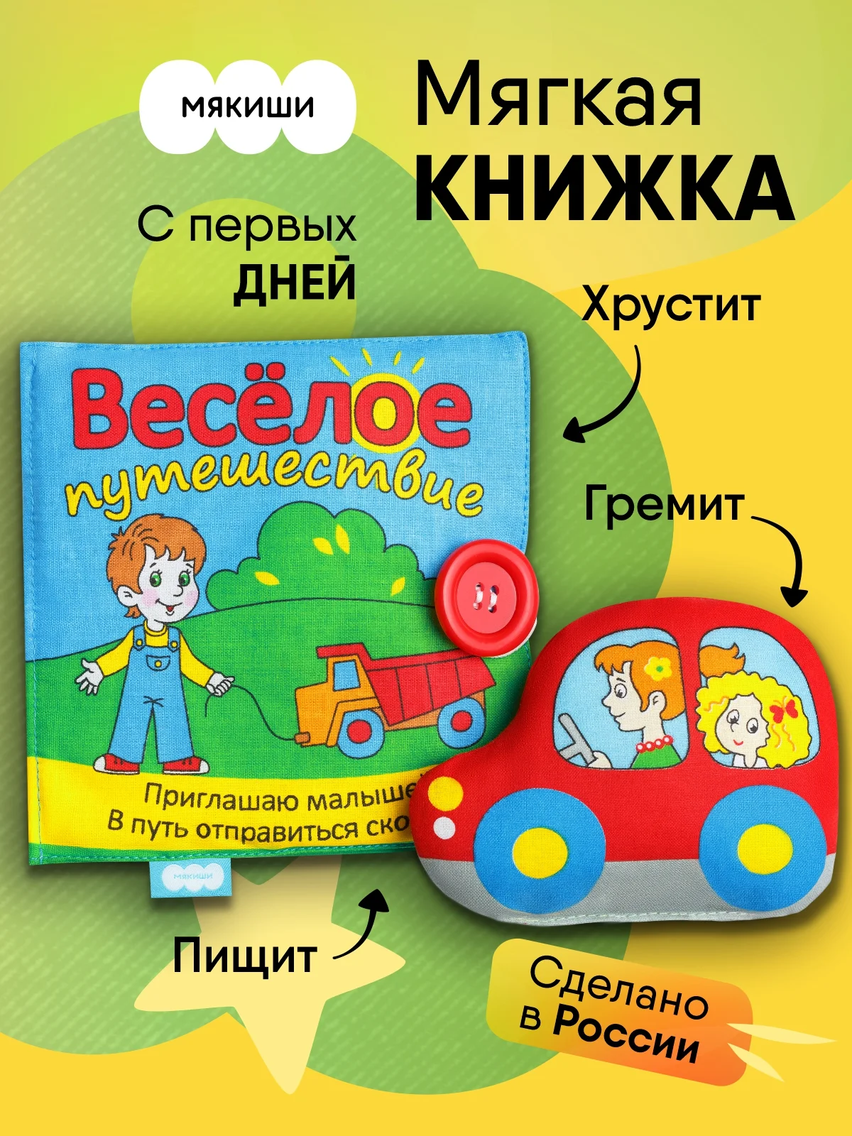 Мягкая книжка Мякиши "Весёлое путешествие"
