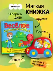 Мягкая книжка Мякиши "Весёлое путешествие"