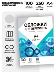 Обложки для переплета прозрачные пластиковые ГЕЛЕОС, формат А4, толщина 0.25 мм, 100 шт
