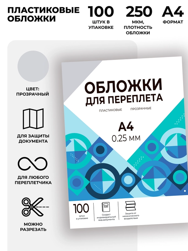 Обложки для переплета прозрачные пластиковые ГЕЛЕОС, формат А4, толщина 0.25 мм, 100 шт