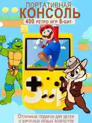 Желтый игровая приставка Sup Game Box 400 в 1 портативная карманная консоль, сега, нинтендо